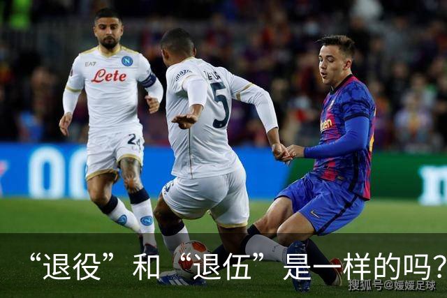 “退役”和“退伍”是一样的吗？最好不要乱讲，免得被内行人笑话
