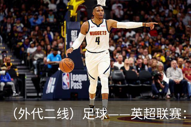 （外代二线）足球——英超联赛：热刺胜考文垂